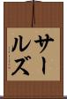 サールズ Scroll