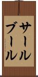 サールブール Scroll