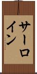 サーロイン Scroll