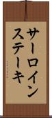 サーロインステーキ Scroll