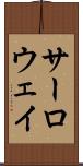 サーロウェイ Scroll