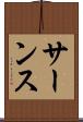 サーンス Scroll