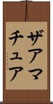 ザアマチュア Scroll