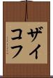 ザイコフ Scroll