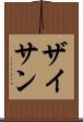 ザイサン Scroll