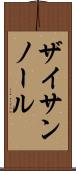 ザイサンノール Scroll