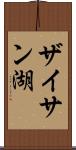 ザイサン湖 Scroll