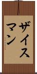 ザイスマン Scroll