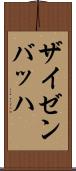 ザイゼンバッハ Scroll