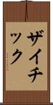 ザイチック Scroll