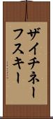 ザイチネーフスキー Scroll