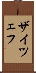 ザイツェフ Scroll