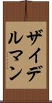 ザイデルマン Scroll