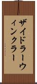 ザイドラーウィンクラー Scroll