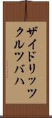ザイドリッツクルツバハ Scroll