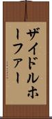 ザイドルホーファー Scroll