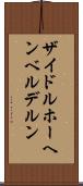 ザイドルホーヘンベルデルン Scroll