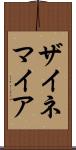 ザイネマイア Scroll