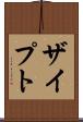 ザイプト Scroll