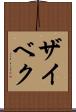 ザイベク Scroll