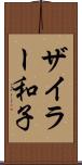 ザイラー和子 Scroll