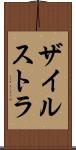 ザイルストラ Scroll