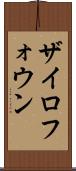 ザイロフォウン Scroll