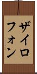 ザイロフォン Scroll