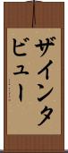 ザ・インタビュー Scroll
