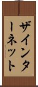 ザインターネット Scroll