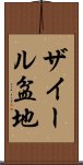 ザイール盆地 Scroll