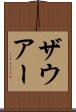ザウアー Scroll