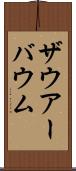 ザウアーバウム Scroll