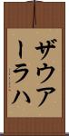 ザウアーラハ Scroll