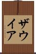 ザウイア Scroll