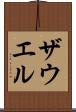 ザウエル Scroll