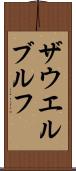 ザウエルブルフ Scroll