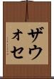 ザウォセ Scroll