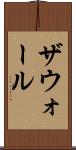 ザウォール Scroll