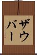 ザウバー Scroll