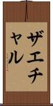 ザエチャル Scroll