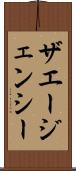 ザエージェンシー Scroll
