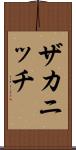 ザカニッチ Scroll