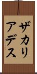 ザカリアデス Scroll