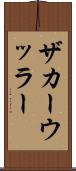ザカーウッラー Scroll