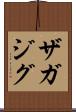 ザガジグ Scroll