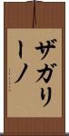 ザガリーノ Scroll