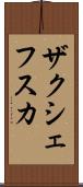 ザクシェフスカ Scroll