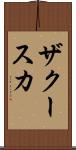 ザクースカ Scroll