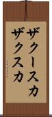 ザクースカ Scroll